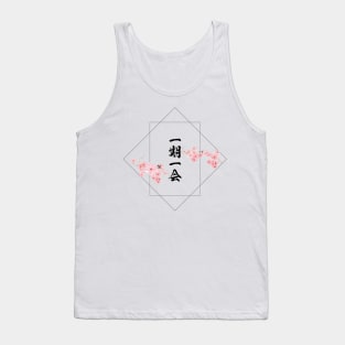 一期一会　Ichigo Ichie / Japanese idiom  "once-in-a-lifetime opportunity" Tank Top